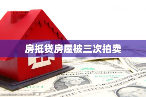 雾峰房抵贷房屋被三次拍卖