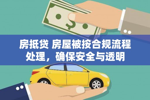 惠阳房抵贷 房屋被按合规流程处理，确保安全与透明
