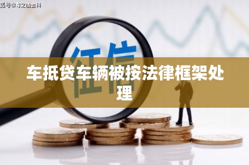 临湘车抵贷车辆被按法律框架处理