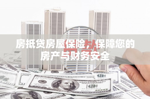 利川房抵贷房屋保险，保障您的房产与财务安全