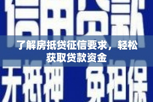临江了解房抵贷征信要求，轻松获取贷款资金