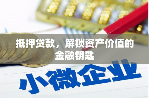 集贤抵押贷款，解锁资产价值的金融钥匙