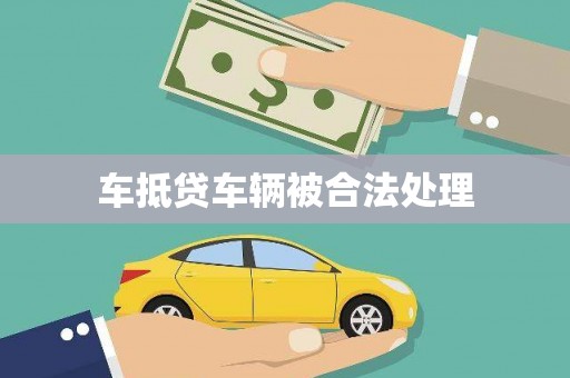巢湖车抵贷车辆被合法处理