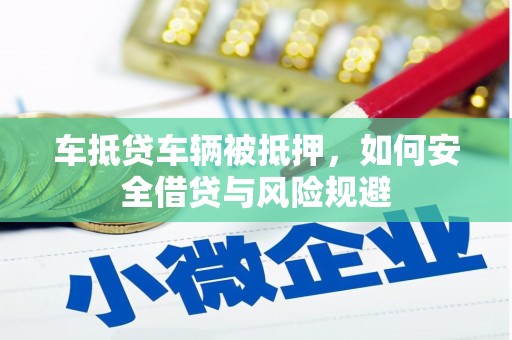 额敏车抵贷车辆被抵押，如何安全借贷与风险规避