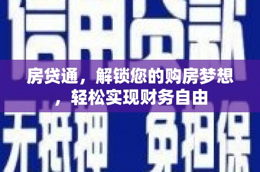 内江房贷通，解锁您的购房梦想，轻松实现财务自由