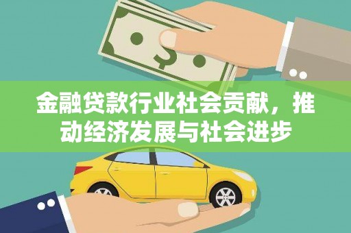 西湖金融贷款行业社会贡献，推动经济发展与社会进步