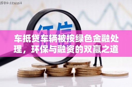 万荣车抵贷车辆被按绿色金融处理，环保与融资的双赢之道