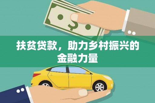 碾子山扶贫贷款，助力乡村振兴的金融力量