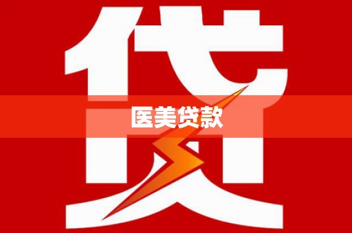 西湖医美贷款