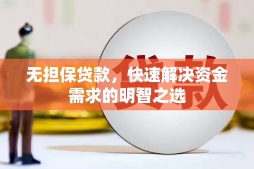 法库无担保贷款，快速解决资金需求的明智之选
