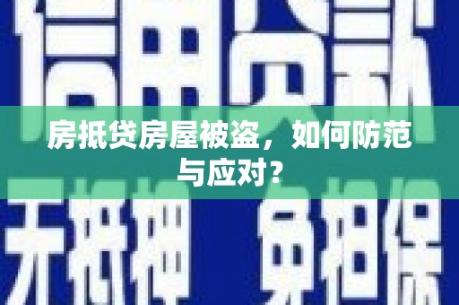 大厂房抵贷房屋被盗，如何防范与应对？