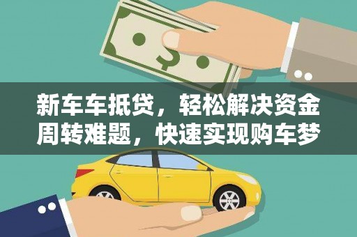 盐津新车车抵贷，轻松解决资金周转难题，快速实现购车梦想