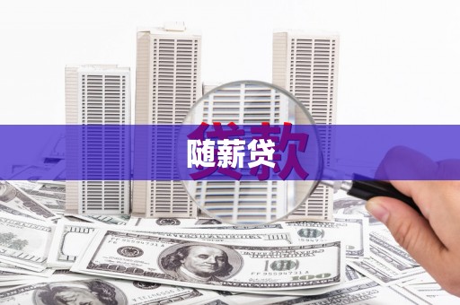 斗门随薪贷