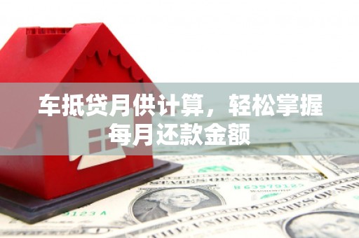 宾县车抵贷月供计算，轻松掌握每月还款金额