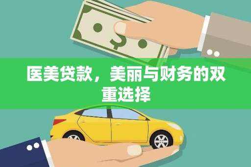 永修医美贷款，美丽与财务的双重选择