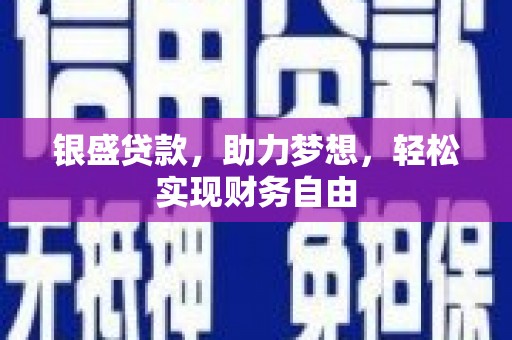 霸州银盛贷款，助力梦想，轻松实现财务自由