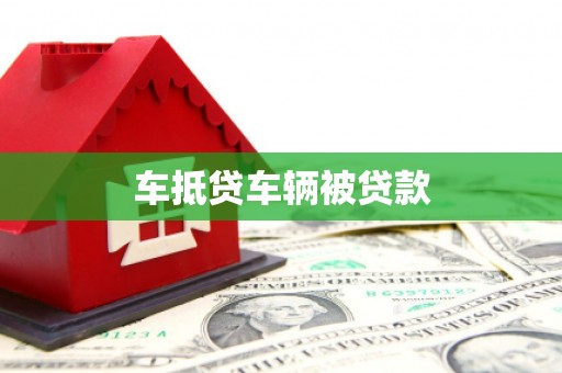 本溪车抵贷车辆被贷款
