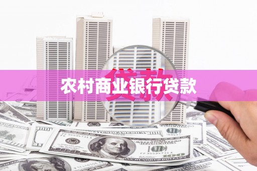 子洲农村商业银行贷款