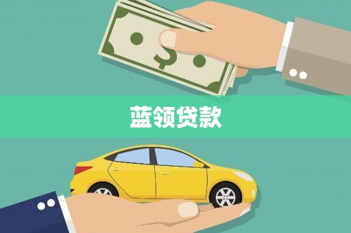 上思蓝领贷款