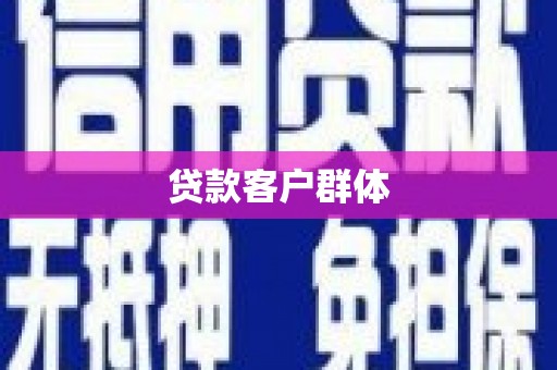 武冈贷款客户群体