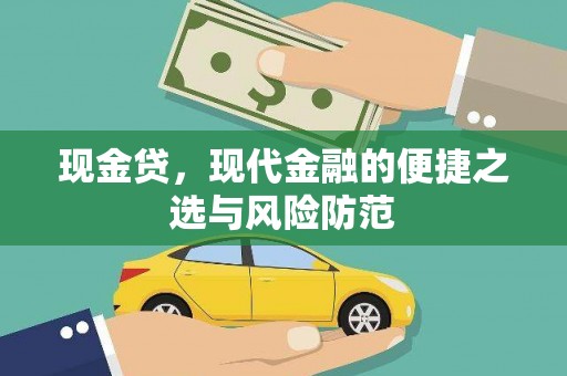 怀集现金贷，现代金融的便捷之选与风险防范