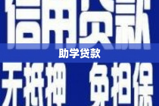 闵行助学贷款