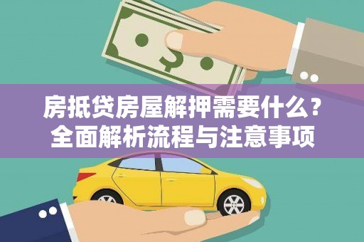 澄迈房抵贷房屋解押需要什么？全面解析流程与注意事项