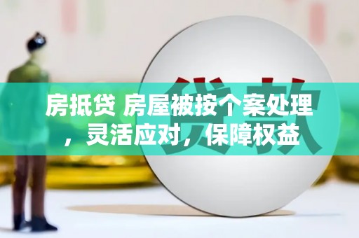 宝鸡房抵贷 房屋被按个案处理，灵活应对，保障权益