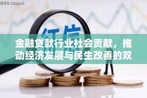 闵行金融贷款行业社会贡献，推动经济发展与民生改善的双重引擎
