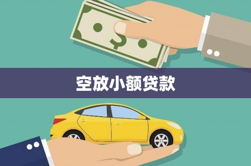 霸州空放小额贷款