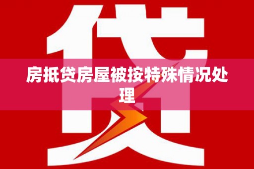 镇宁房抵贷房屋被按特殊情况处理