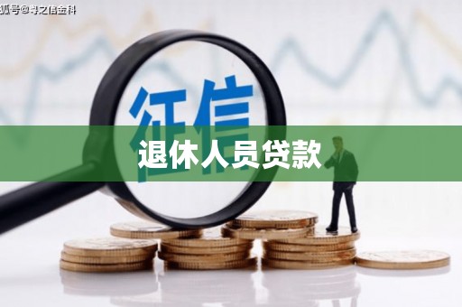 新荣退休人员贷款