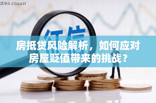 郾城房抵贷风险解析，如何应对房屋贬值带来的挑战？