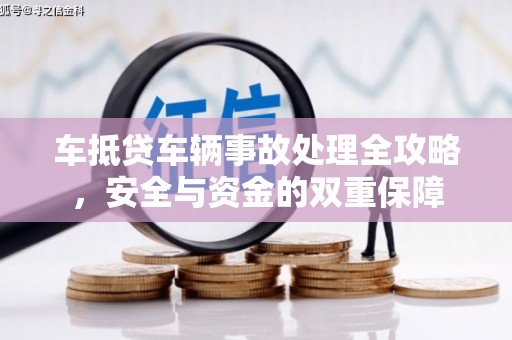 台前车抵贷车辆事故处理全攻略，安全与资金的双重保障