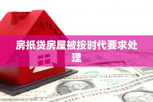 观山湖房抵贷房屋被按时代要求处理