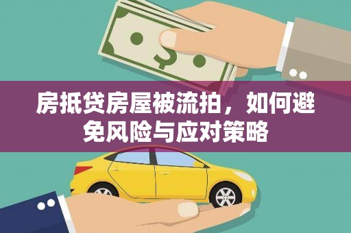 梁河房抵贷房屋被流拍，如何避免风险与应对策略