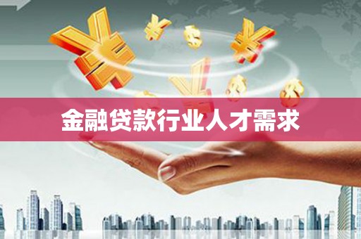 柏乡金融贷款行业人才需求