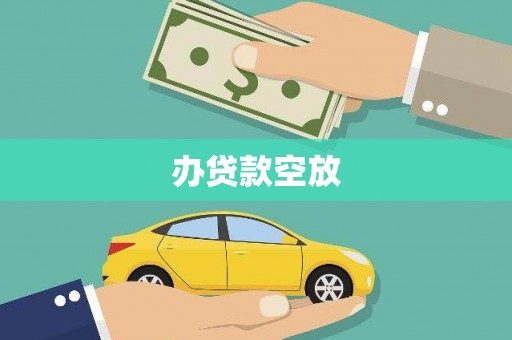 裕民办贷款空放