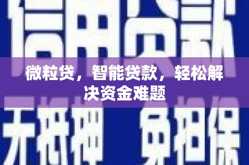 桓仁微粒贷，智能贷款，轻松解决资金难题
