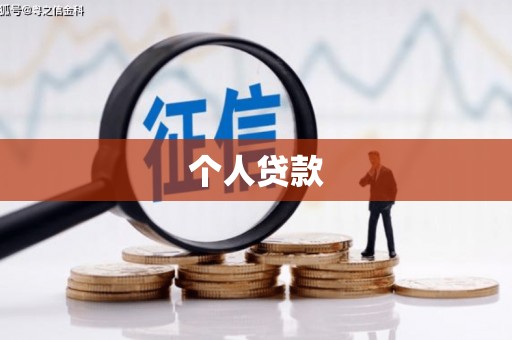 曲周个人贷款