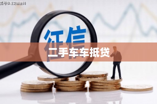 南头二手车车抵贷