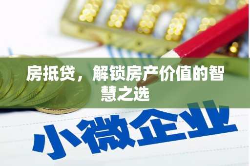 轮台房抵贷，解锁房产价值的智慧之选