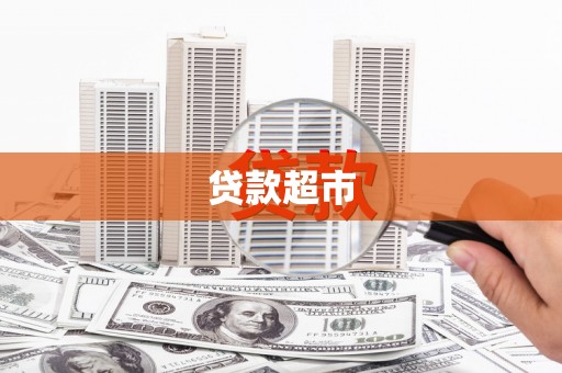 北塔贷款超市