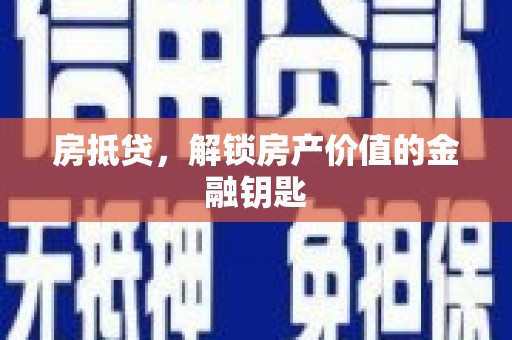 四平房抵贷，解锁房产价值的金融钥匙