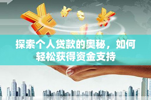 沁县探索个人贷款的奥秘，如何轻松获得资金支持