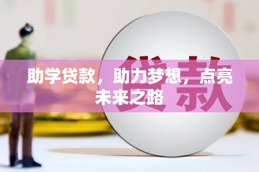 那坡助学贷款，助力梦想，点亮未来之路