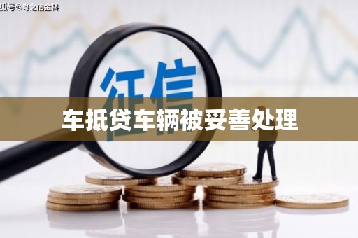 阿克塞车抵贷车辆被妥善处理