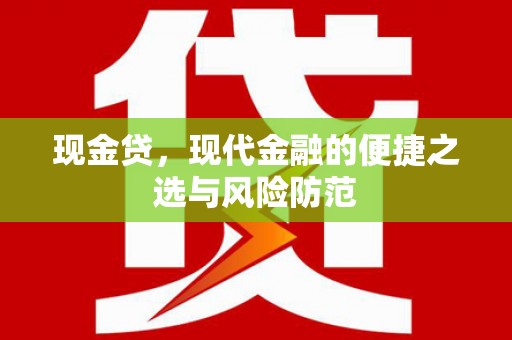 和县现金贷，现代金融的便捷之选与风险防范