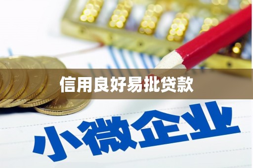 犍为信用良好易批贷款