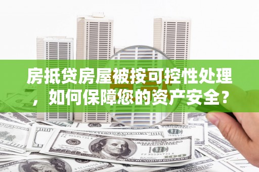 磐石房抵贷房屋被按可控性处理，如何保障您的资产安全？